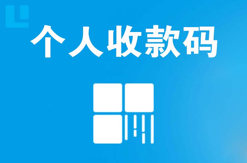 上杭拉卡拉个人收款码