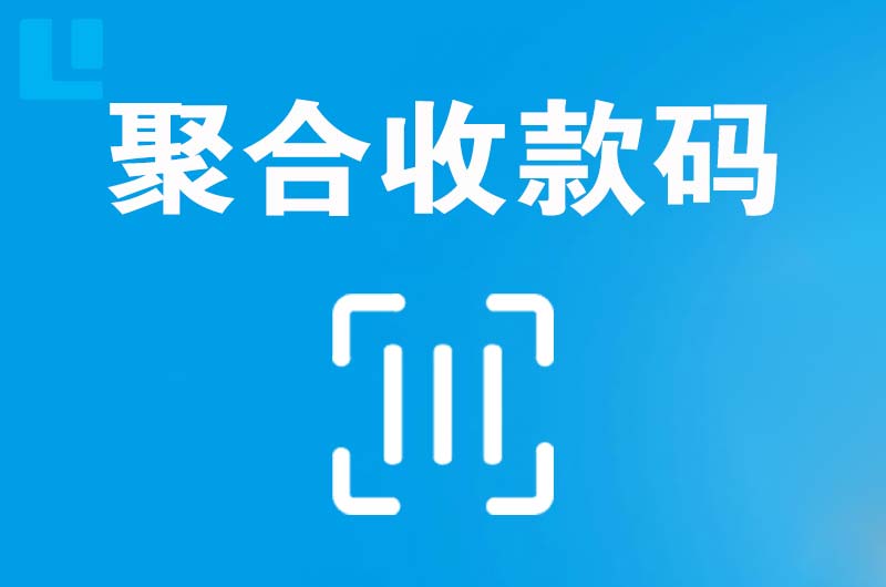 上杭拉卡拉聚合收款码